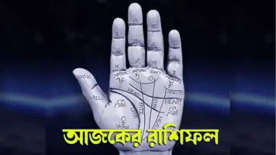 আজকের রাশিফল ২ অগস্ট: কেমন যাবে আপনার রবিবার?