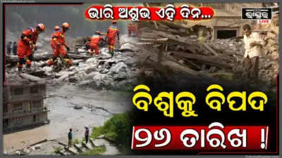 ଇତିହାସରେ କଳା ତାଲିକାରେ ୨୬ ତାରିଖ, ନେପାଳ ପ୍ରଳୟ ଠାରୁ ଆରମ୍ଭ କରି ମୁମ୍ବାଇ ଆକ୍ରମଣ ପର୍ଯ୍ୟନ୍ତ, ଭାରୀ ଅଶୁଭ ଏହି ଦିନ