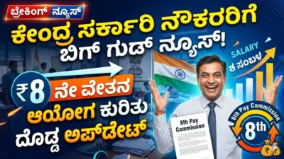 ಕೇಂದ್ರ ಸರ್ಕಾರಿ ನೌಕರರಿಗೆ ಬಿಗ್ ಗುಡ್ ನ್ಯೂಸ್! 8ನೇ ವೇತನ ಆಯೋಗ ಕುರಿತು ದೊಡ್ಡ ಅಪ್ಡೇಟ್
