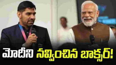 మోదీని నవ్వించిన బాక్సర్ నరేంద్ర బేర్వాల్.. ఇంతకీ ఏం జరిగిందంటే?