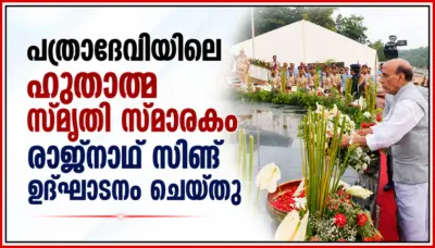 പത്രാദേവിയിലെ ഹുതാത്മ സ്മൃതി സ്മാരകം രാജ്നാഥ് സിങ് ഉദ്ഘാടനം ചെയ്തു