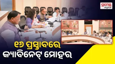 କ୍ୟାବିନେଟ ବୈଠକରେ ୧୬ ପ୍ରସ୍ତାବକୁ ମଞ୍ଜୁରୀ, ରାସନ କାର୍ଡ ହିତାଧିକାରୀଙ୍କୁ ମିଳିବ ଆଉ ୫ କେଜି ଚାଉଳ