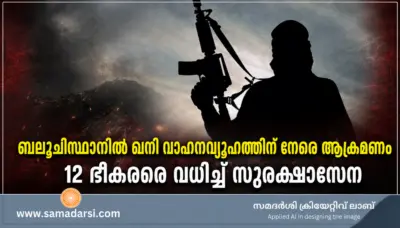 ബലൂചിസ്ഥാനില് ഖനി വാഹനവ്യൂഹത്തിന് നേരെ ആക്രമണം; 12 ഭീകരരെ വധിച്ച് സുരക്ഷാസേന