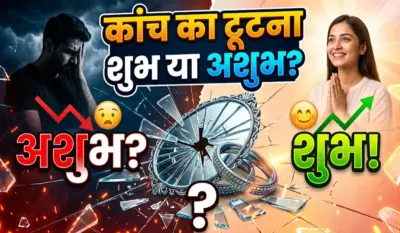 Kanch ka Tutna Shubh ya Ashubh: खुशखबरी या चेतावनी? सिर्फ इत्तेफाक नहीं है कांच का अचानक टूट जाना; जानें पीछे का वास्तु सच