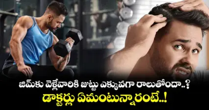 జిమ్కు వెళ్లేవారికి జుట్టు ఎక్కువగా రాలుతోందా..? డాక్టర్లు ఏమంటున్నారంటే..!