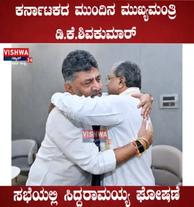 ಕರ್ನಾಟಕದ ಮುಂದಿನ ಮುಖ್ಯಮಂತ್ರಿ ಡಿ.ಕೆ.ಶಿವಕುಮಾರ್: ಸಭೆಯಲ್ಲಿ ಸಿದ್ದರಾಮಯ್ಯ ಘೋಷಣೆ - vishwanews24