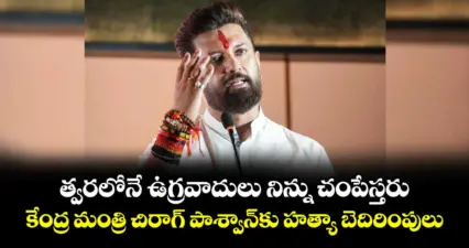 త్వరలోనే ఉగ్రవాదులు నిన్ను చంపేస్తరు: కేంద్ర మంత్రి చిరాగ్ పాశ్వాన్కు హత్యా బెదిరింపులు