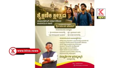 ವಿದ್ಯಾರ್ಥಿಗಳ ಹಿತರಕ್ಷಣೆ ಮತ್ತು ಗುಣಮಟ್ಟದ ಶಿಕ್ಷಣಕ್ಕೆ ನಮ್ಮ ಸರ್ಕಾರದ ಬದ್ಧತೆ : ಡಿ.ಕೆ.ಶಿವಕುಮಾರ್