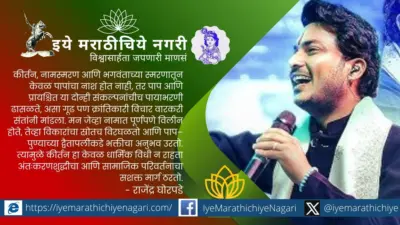 कीर्तनाची क्रांती: पाप-प्रायश्चिताच्या पलीकडचा नाममार्ग