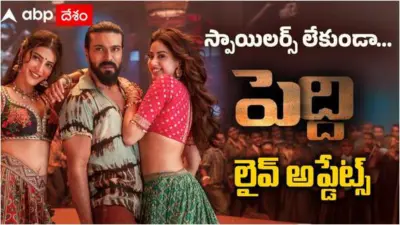 Peddi Live Updates: 'పెద్ది' ప్రీమియర్స్ షురూ... స్పాయిలర్స్ లేకుండా రామ్ చరణ్ సినిమాలో సీన్ టు సీన్ - లైవ్ అప్డేట్స్
