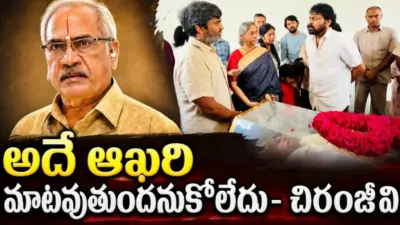 ముగిసిన జీ.వీ.నారాయణరావు అంత్యక్రియలు.. చిరంజీవి ఎమోషనల్ కామెంట్స్!
