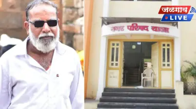 यावल नगरपरिषदेत राजकीय भूकंप! काँग्रेस नगरसेवक अपात्र