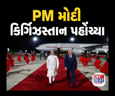 PM મોદી કિર્ગિઝસ્તાન પહોંચ્યા: બિશ્કેકમાં SCO સમિટ પર રહેશે નજર