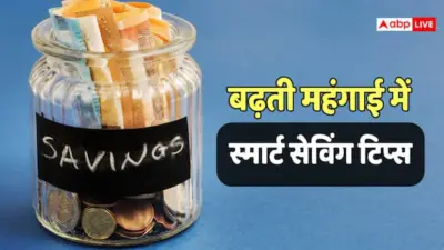 Money Saving Tips: बढ़ती महंगाई के बीच जानिए अपनी कमाई बचाने के 6 आसान तरीके, बेहद काम आएंगी ये टिप्स