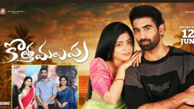 కోనసీమ బ్యాక్డ్రాప్లో సింగర్ సునీత తనయుడి ' కొత్త మలుపు'.. జూన్ 12 థియేటర్లలోకి ఎంట్రీ