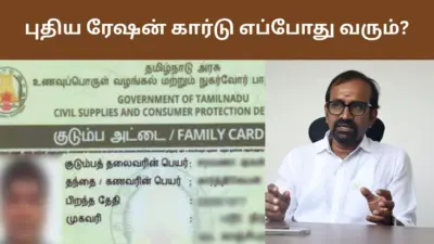 புதிய ரேஷன் கார்டு எப்போது வரும்? தேதி குறித்த அமைச்சர் வெங்கட்ரமணன்!