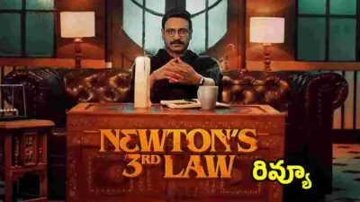 సినిమా రివ్యూ: 'నూటన్స్ థర్డ్ లా'