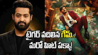 యంగ్ టైగర్ వదిలిన 'ఐ యామ్ గేమ్' ట్రైలర్ ఎలా ఉందంటే..