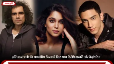 Imtiaz Ali की अपकमिंग फिल्म में फिर साथ दिखेंगे Sharvari और Vedang Raina