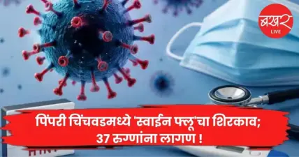 Pimpri- Chinchwad: पिंपरी चिंचवडमध्ये 'स्वाईन फ्लू'चा शिरकाव; 37 रुग्णांना लागण!
