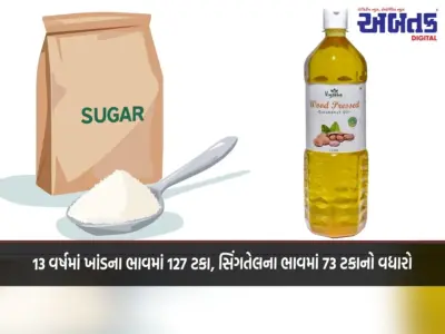 13 વર્ષમાં ખાંડના ભાવમાં 127 ટકા, સિંગતેલના ભાવમાં 73 ટકાનો વધારો