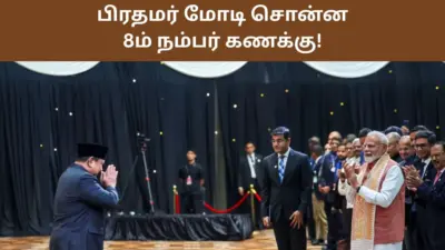 கூட்டல் செய்தால் 8 வரும்.. இந்தோனேசியாவில் 8ம் நம்பரை குறிப்பிட்டு பேசிய பிரதமர் மோடி. ஏன் தெரியுமா?