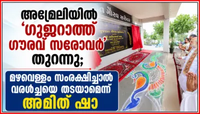 അമ്രേലിയില് 'ഗുജറാത്ത് ഗൗരവ് സരോവര്' തുറന്നു; മഴവെള്ളം സംരക്ഷിച്ചാല് വരള്ച്ചയെ തടയാമെന്ന് അമിത് ഷാ