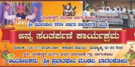 12ನೇ ವರ್ಷಕ್ಕೆ ಪ್ರಭಾತ್ ಫೇರಿ ಬಾಗಲಕೋಟ ಪಾದಾರ್ಪಣೆ