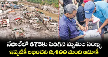 నేపాల్లో 675కు పెరిగిన మృతుల సంఖ్య.. ఇప్పటికీ లభించని 2,400 మంది ఆచూకీ