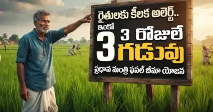 రైతులకు బిగ్ అలర్ట్.. ఇంకో 3 రోజులే గడువు