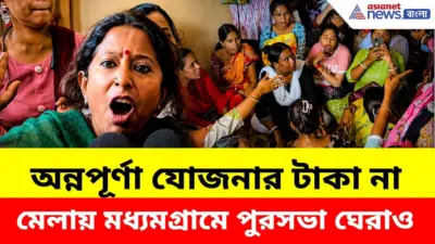 Annapurna Bhandar: অন্নপূর্ণার টাকা বন্ধের অভিযোগে উত্তপ্ত মধ্যমগ্রাম, পুরসভায় ধর্না বিজেপির
