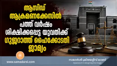 ആസിഡ് ആക്രമണക്കേസില് പത്ത് വര്ഷം ശിക്ഷിക്കപ്പെട്ട യുവതിക്ക് ഗുജറാത്ത് ഹൈക്കോടതി ജാമ്യം