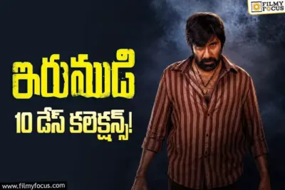 Irumudi Collections: రూ.100 కోట్ల షేర్ మార్క్ దాటేసిన 'ఇరుముడి'