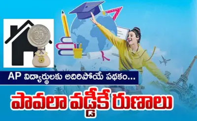 AP student loans: ఆంధ్రప్రదేశ్ విద్యార్థులకు అదిరిపోయే పథకం...పావలా వడ్డీకే రుణాలు