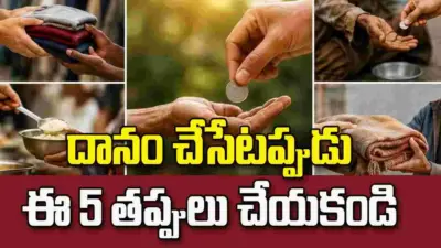 దానం చేసేటప్పుడు ఈ 5 తప్పులు చేయొద్దు