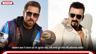 Salman Khan Sanjay Dutt Reunion: सलमान खान ने संजय दत्त पर लुटाया प्यार, गले लगते हुए शेयर की इमोशनल तस्वीर