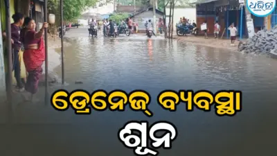 ରାସ୍ତା ଉପରେ ଜମୁଛି ନର୍ଦ୍ଦମା ପାଣି, ସ୍ଥାୟୀ ସମାଧାନ ଦାବିରେ ଜିଲାପାଳଙ୍କୁ ଭେଟି...