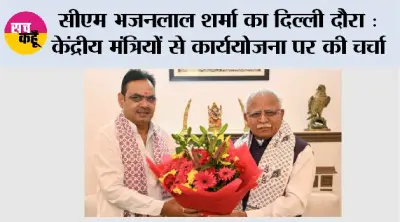 सीएम भजनलाल शर्मा का दिल्ली दौरा: केंद्रीय मंत्रियों से कार्ययोजना पर की चर्चा