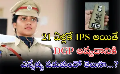 21 ఏళ్లకే IPS అయితే...DGP అవ్వడానికి ఎన్నేళ్ళు పడుతుందో తెలుసా...?