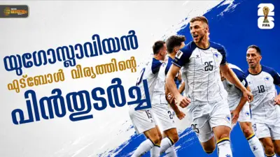 ഒറ്റ ഗോള് തുടക്കം; വംശീയത വേരറ്റുപോകാത്ത മണ്ണില് നിന്നുയരുന്ന ഏകതാളം