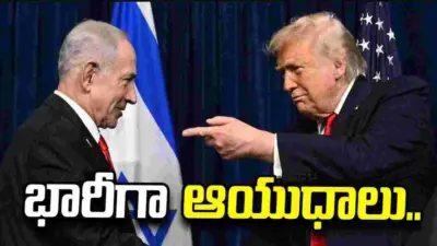 అమెరికా నుంచి ఇజ్రాయెల్కు ఆయుధ ప్యాకేజీ.. 40 వేల భారీ బాంబుల సరఫరా..