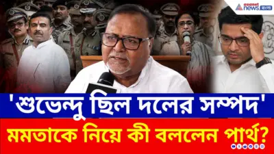 Partha Chatterjee: অভিষেক নয় তৃণমূলের বড় সম্পদ ছিল শুভেন্দু! পার্থর মন্তব্যে তৃণমূলে নতুন ঝড়! দেখুন