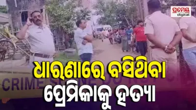ପ୍ରେମିକର ଘର ଆଗରେ ଧାରଣାରେ ବସିଥିବା ପ୍ରେମିକାକୁ ଟାଙ୍ଗିଆରେ ହାଣି ହତ୍ୟା