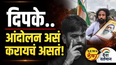 दिपके..आंदोलन असं करायचं असतं!