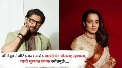 Arshad Warsi on Nepotism Kangana Ranaut: बॉलिवूड नेपोटिझमवर अर्शद वारसी थेट बोलला; म्हणाला, 'याची सुरुवात कंगना रनौतमुळे....'