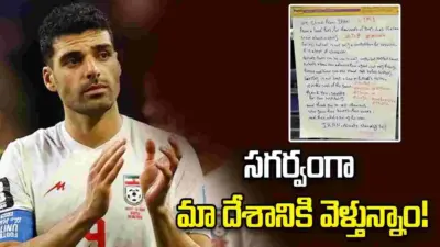 ఫిఫా ప్రపంచ కప్ నుంచి ఇరాన్ ఔట్.. లాకర్ రూమ్లో మరో నోట్!