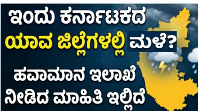 ಕರ್ನಾಟಕ ಹವಾಮಾನ: ಇಂದು ಎಲ್ಲೆಲ್ಲಿ ಮಳೆ? ರಾಜ್ಯದ ಹವಾಮಾನ ಹೇಗಿರಲಿದೆ?