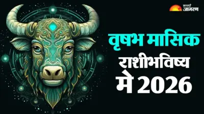 Taurus Monthly Horoscope May 2026: सूर्य-बुध महायुती आणि गुरु-शनिच्या भ्रमणाचा वृषभ राशीवर काय परिणाम होईल?