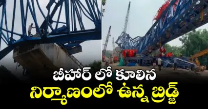 బీహార్ లో కూలిన నిర్మాణంలో ఉన్న బ్రిడ్జ్