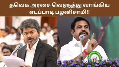 ஆடு திருடிச்சென்றவர் அரசு வழக்கறிஞரா?.. தவெக அரசை வெளுத்து வாங்கிய இபிஎஸ்!!